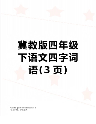 冀教版四年级下语文四字词语