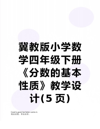 冀教版小学数学四年级下册《分数的基本性质》教学设计