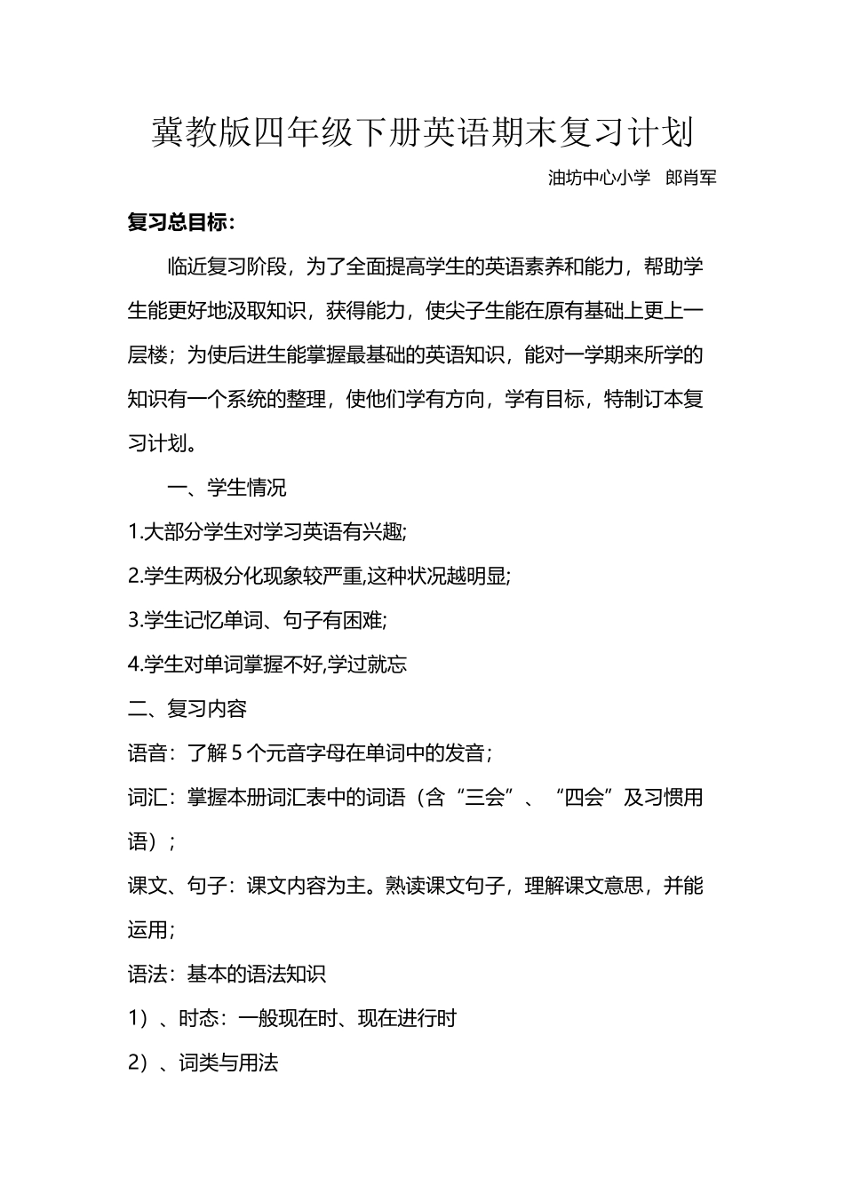 冀教版四年级英语下册复习计划_第2页