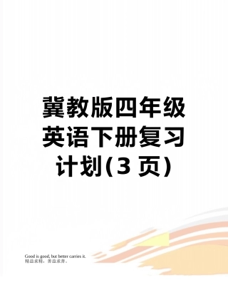 冀教版四年级英语下册复习计划