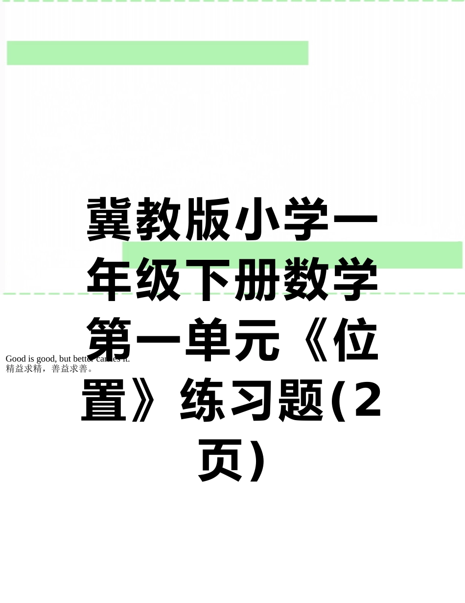 冀教版小学一年级下册数学第一单元《位置》练习题_第1页