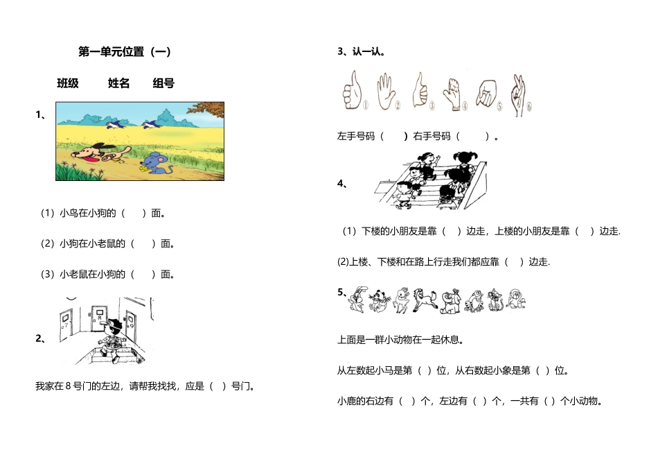 冀教版小学一年级下册数学第一单元《位置》练习题_第2页