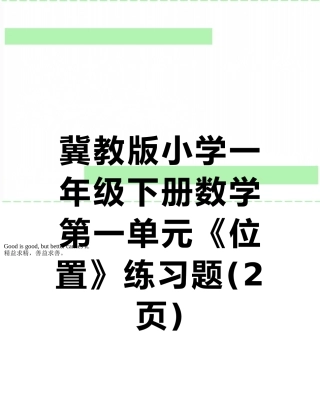 冀教版小学一年级下册数学第一单元《位置》练习题