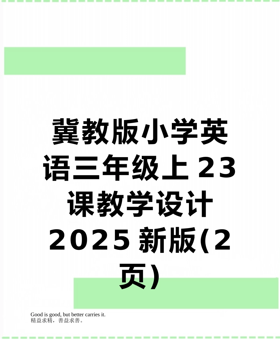 冀教版小学英语三年级上23课教学设计2025新版_第1页