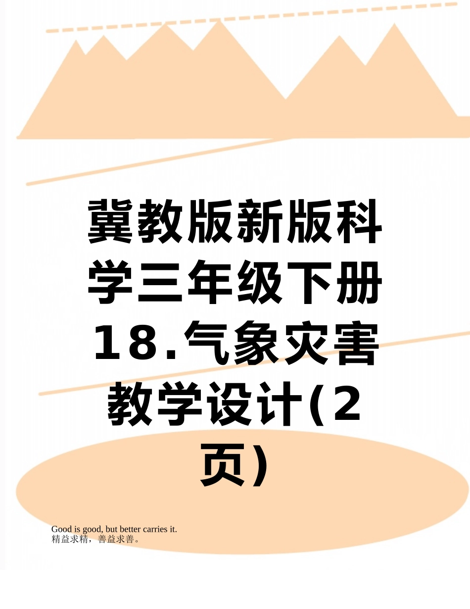 冀教版新版科学三年级下册18.气象灾害-教学设计_第1页