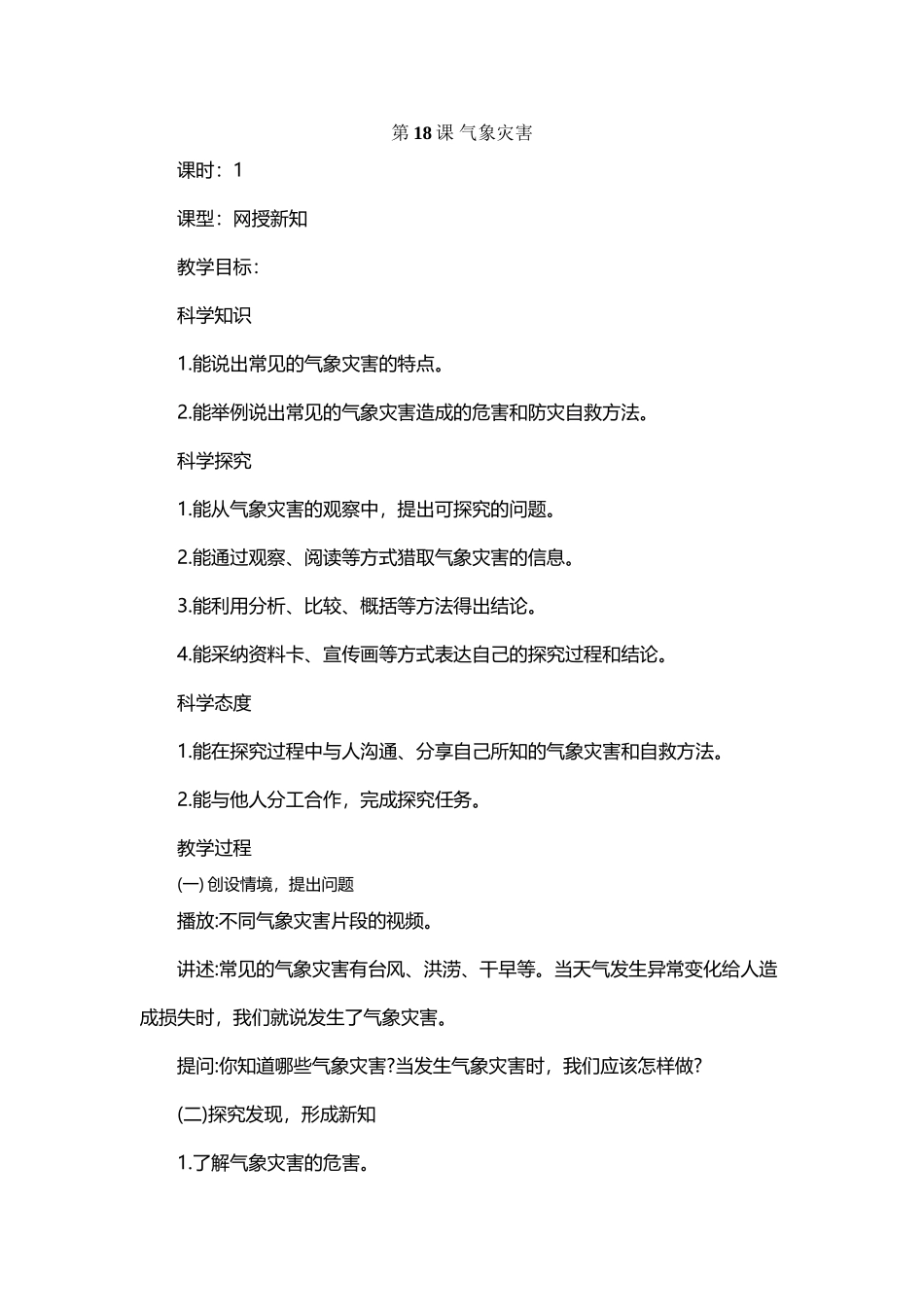 冀教版新版科学三年级下册18.气象灾害-教学设计_第2页