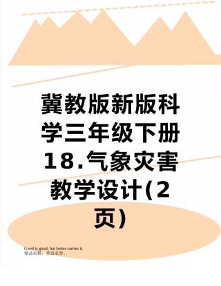 冀教版新版科学三年级下册18.气象灾害-教学设计