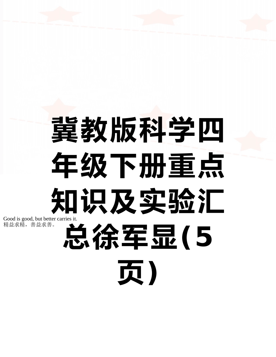冀教版科学四年级下册重点知识及实验汇总徐军显_第1页
