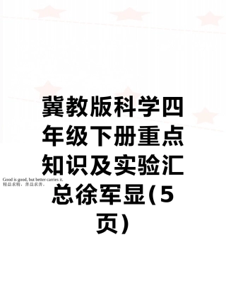 冀教版科学四年级下册重点知识及实验汇总徐军显