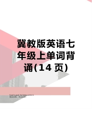冀教版英语七年级上单词背诵