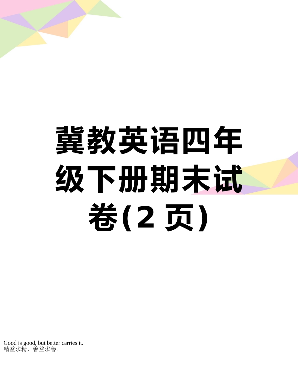 冀教英语四年级下册期末试卷_第1页