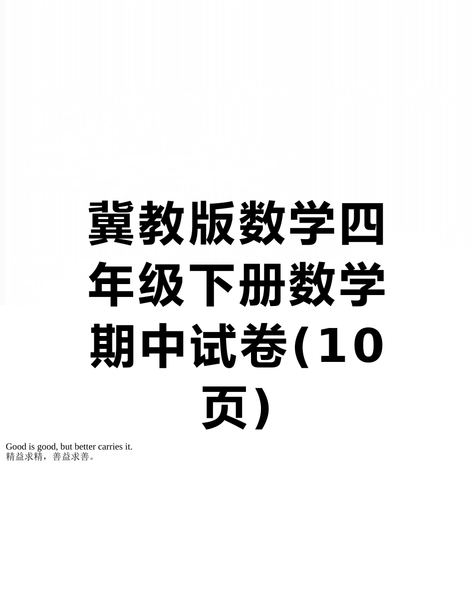 冀教版数学四年级下册数学期中试卷_第1页
