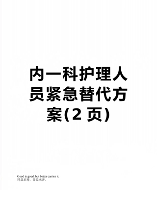 内一科护理人员紧急替代方案