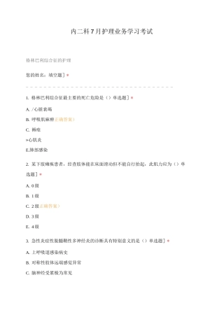 内二科7月护理业务学习考试
