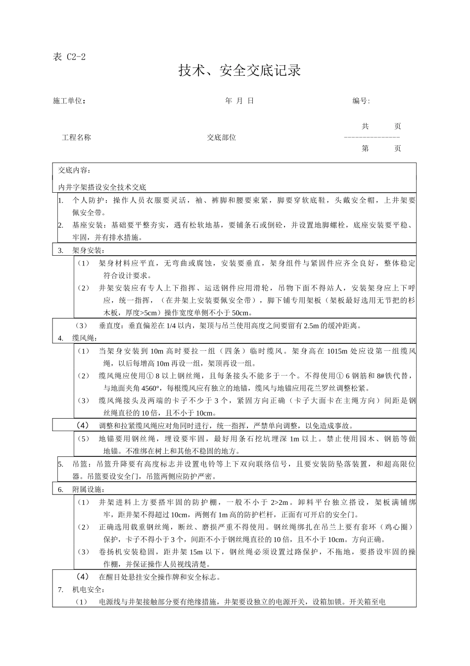 内井字架搭设安全技术交底_第1页