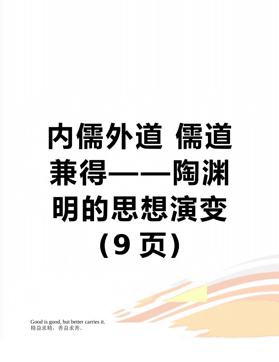 内儒外道-儒道兼得——陶渊明的思想演变_第1页