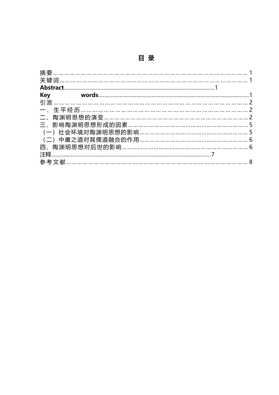 内儒外道-儒道兼得——陶渊明的思想演变_第2页