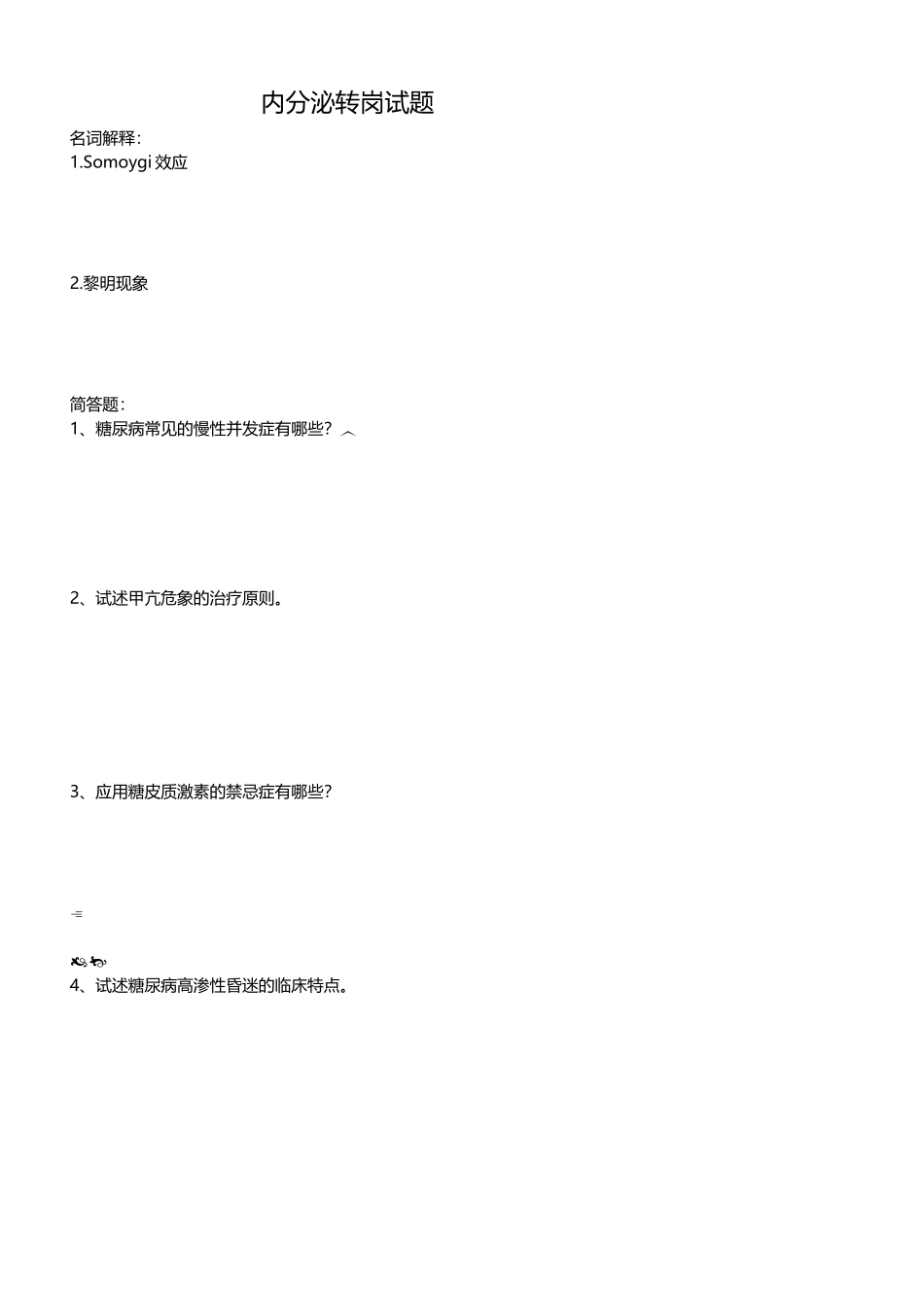 内分泌出科考试试题_第2页