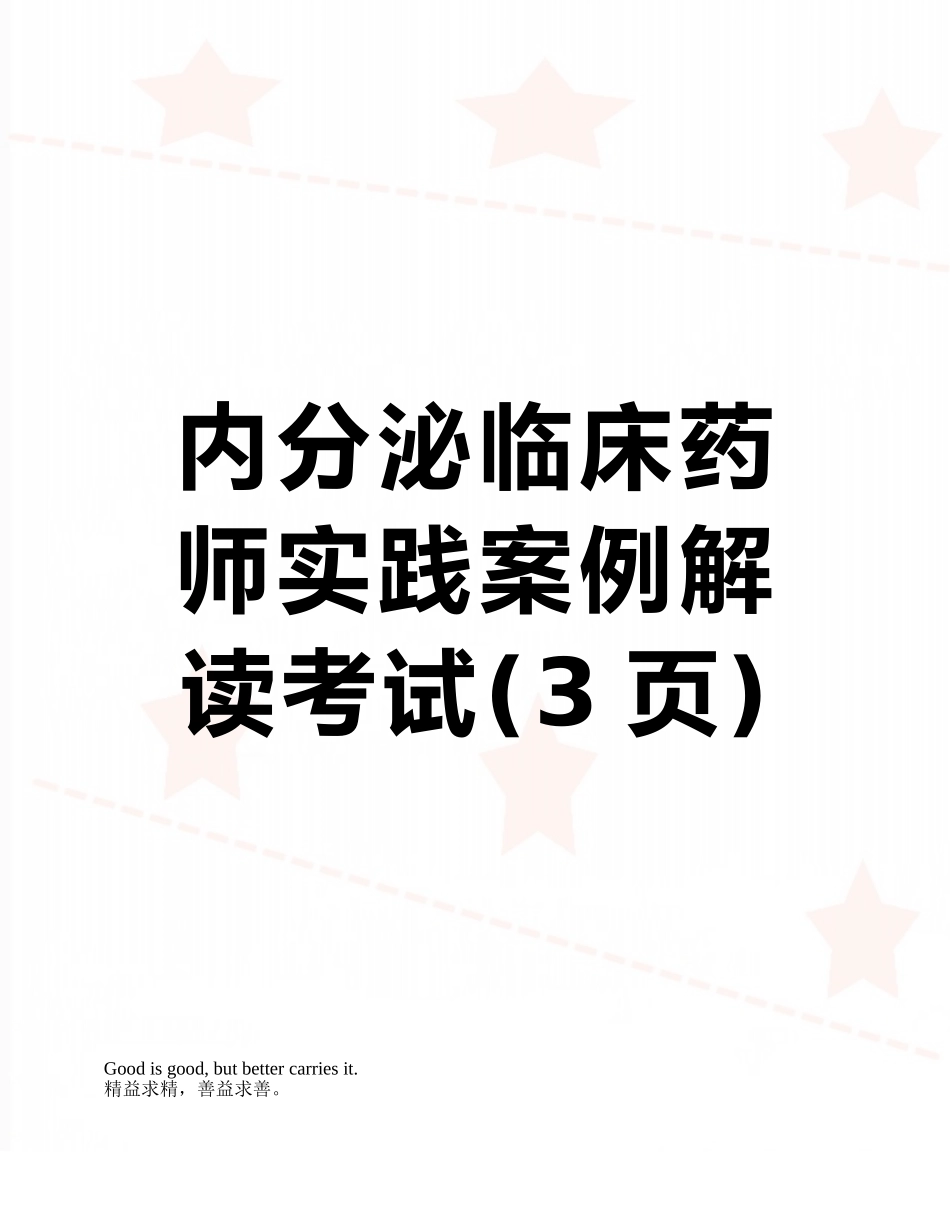 内分泌临床药师实践案例解读考试_第1页