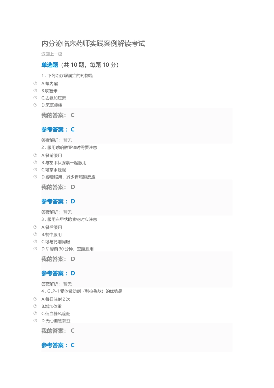 内分泌临床药师实践案例解读考试_第2页