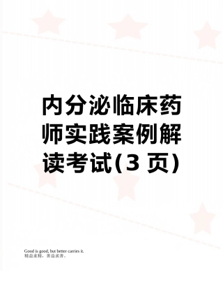 内分泌临床药师实践案例解读考试