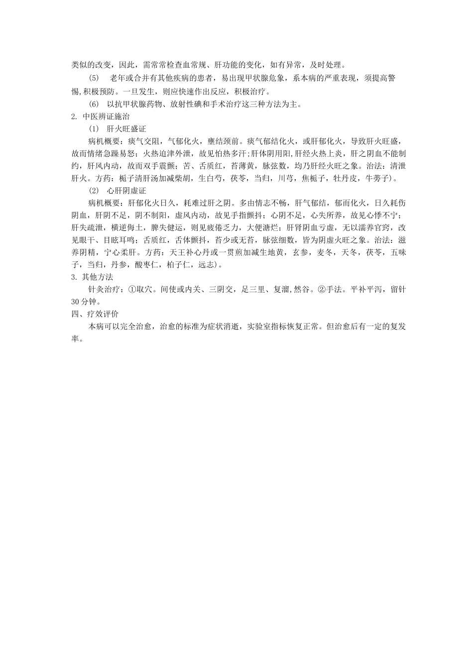 内分泌科中医优势病种甲状腺功能亢进诊疗方案_第2页