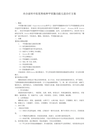 内分泌科中医优势病种甲状腺功能亢进诊疗方案