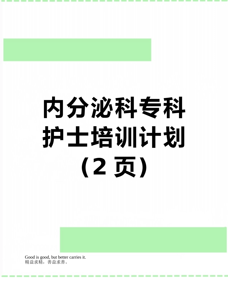 内分泌科专科护士培训计划_第1页