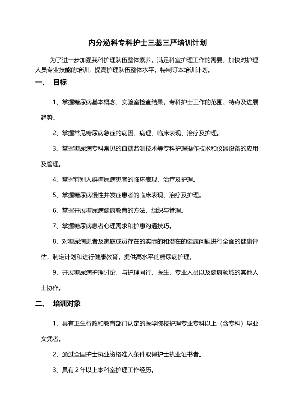 内分泌科专科护士培训计划_第2页