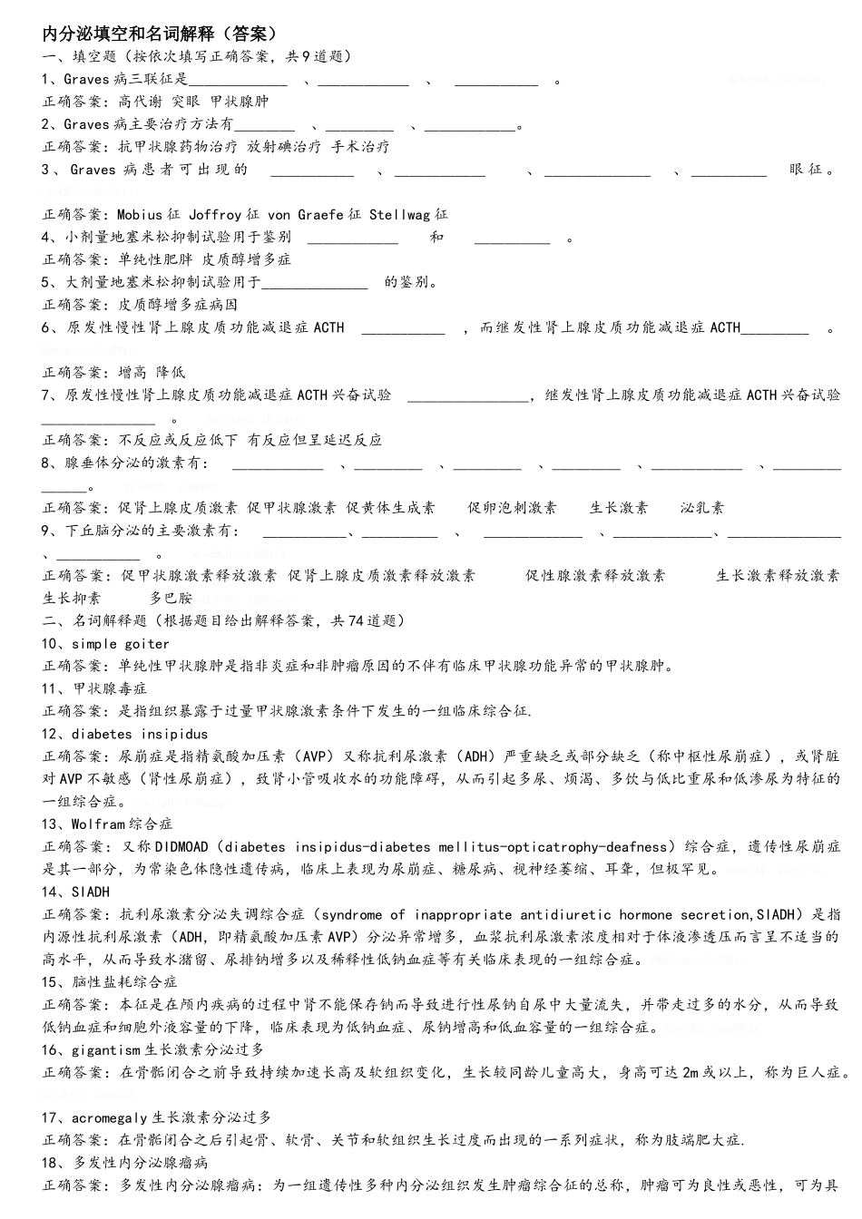 内分泌填空和名词解_第1页