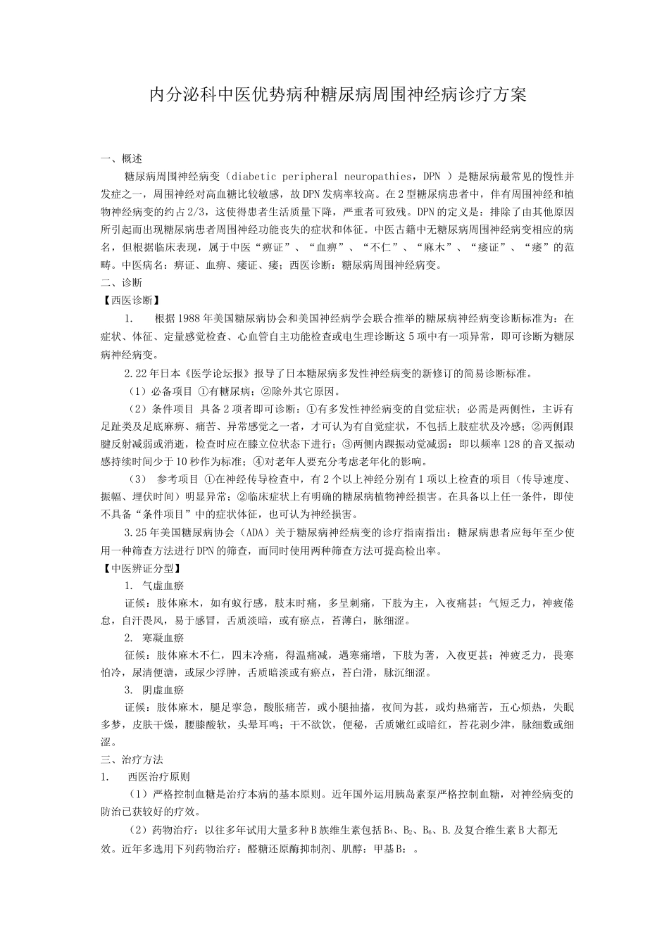 内分泌科中医优势病种糖尿病周围神经病诊疗方案_第1页