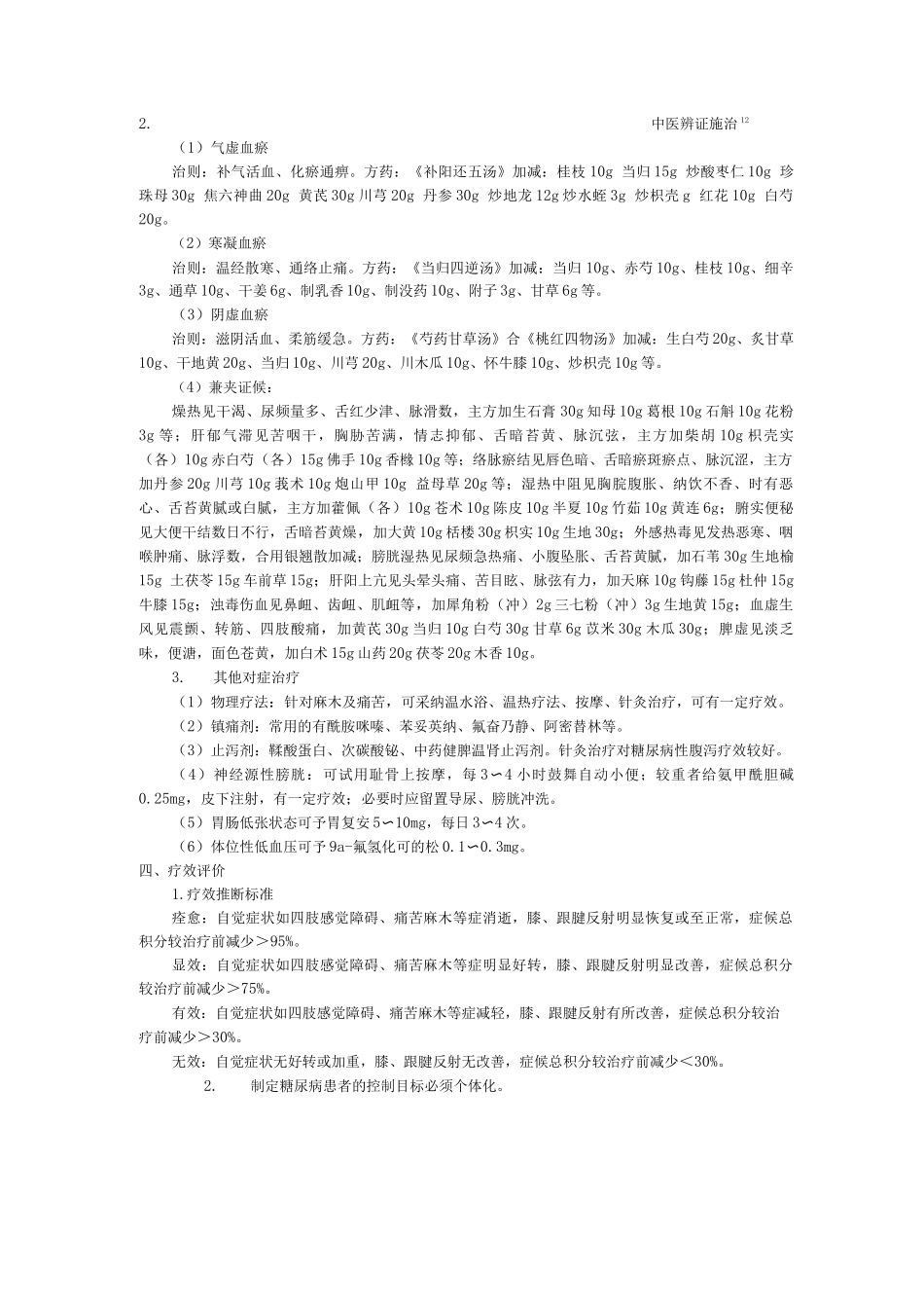 内分泌科中医优势病种糖尿病周围神经病诊疗方案_第2页