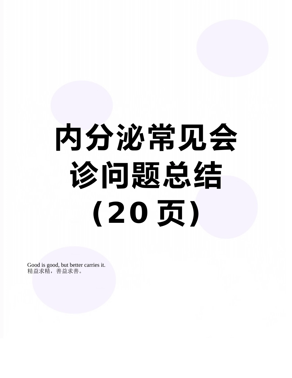 内分泌常见会诊问题总结_第1页