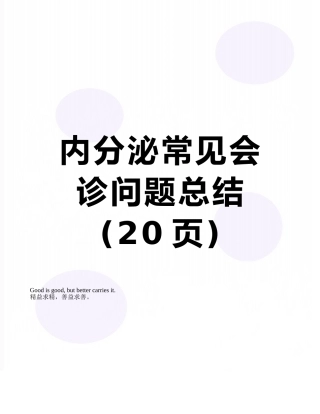 内分泌常见会诊问题总结