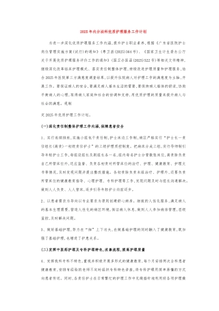 内分泌科优质护理服务工作计划