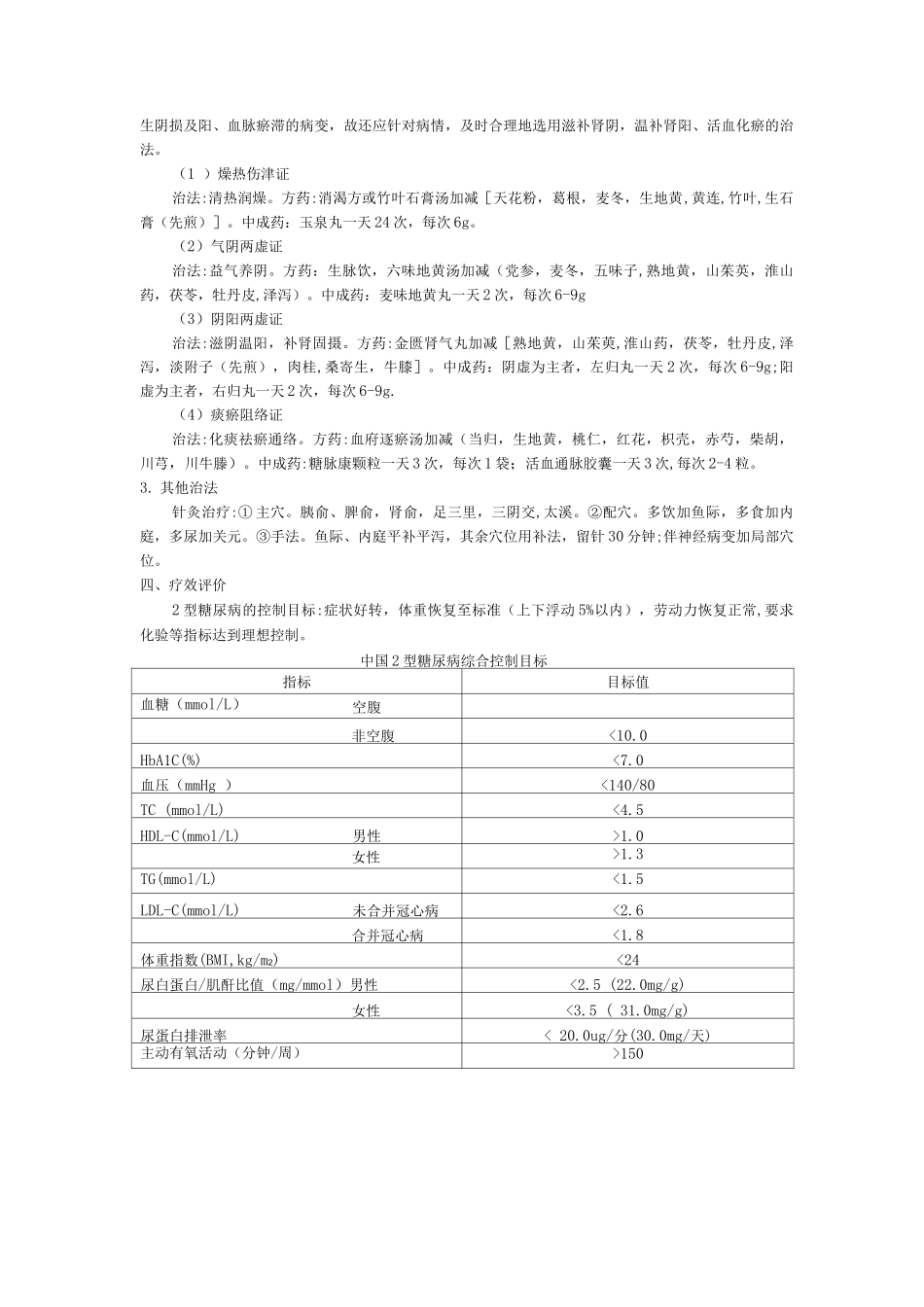 内分泌科中医优势病种糖尿病诊疗方案_第2页