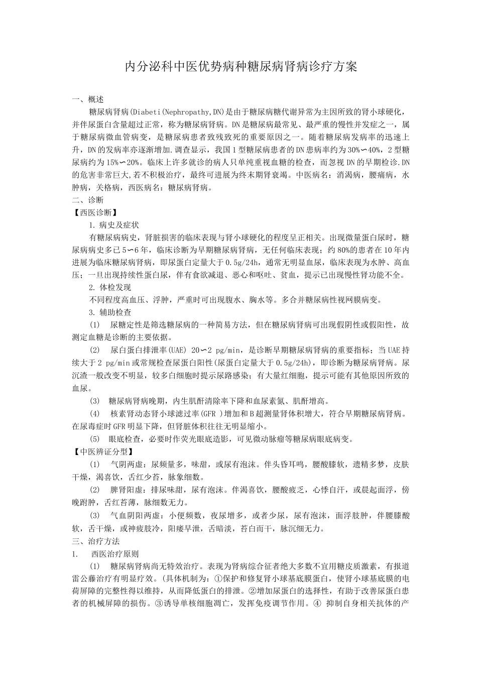 内分泌科中医优势病种糖尿病肾病诊疗方案_第1页