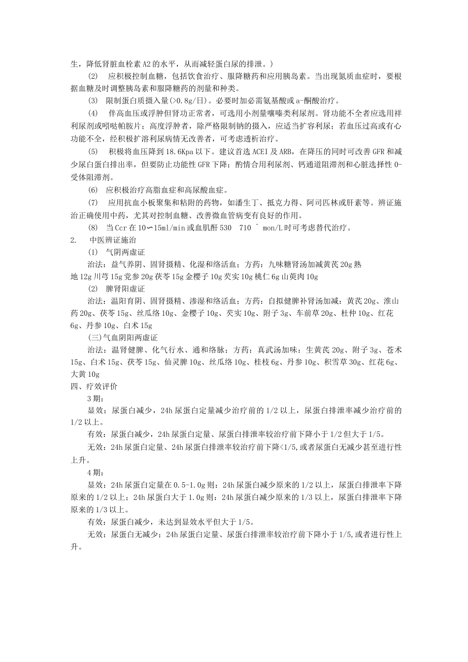 内分泌科中医优势病种糖尿病肾病诊疗方案_第2页