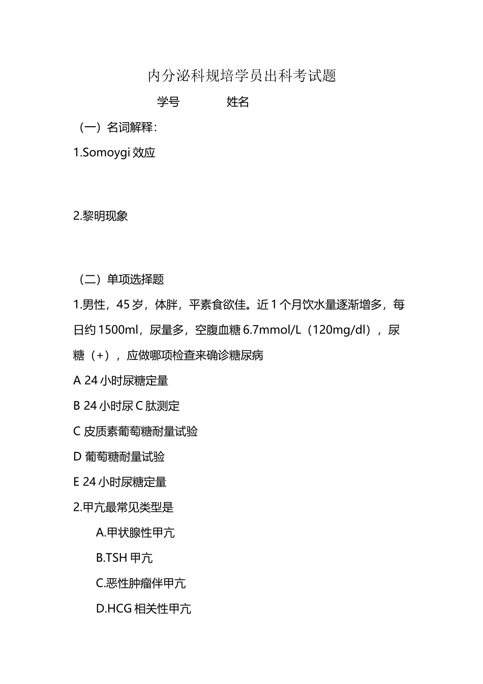 内分泌科出科考试题_第2页