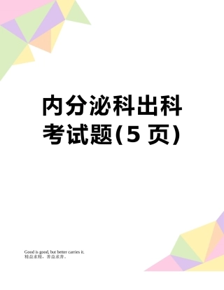内分泌科出科考试题