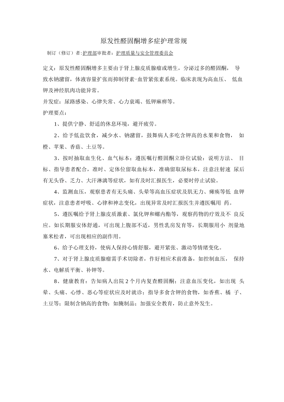 内分泌科原发性醛固酮增多症护理常规_第1页