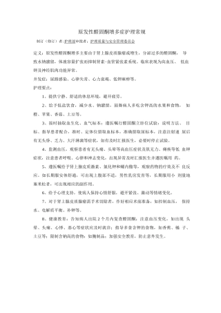 内分泌科原发性醛固酮增多症护理常规