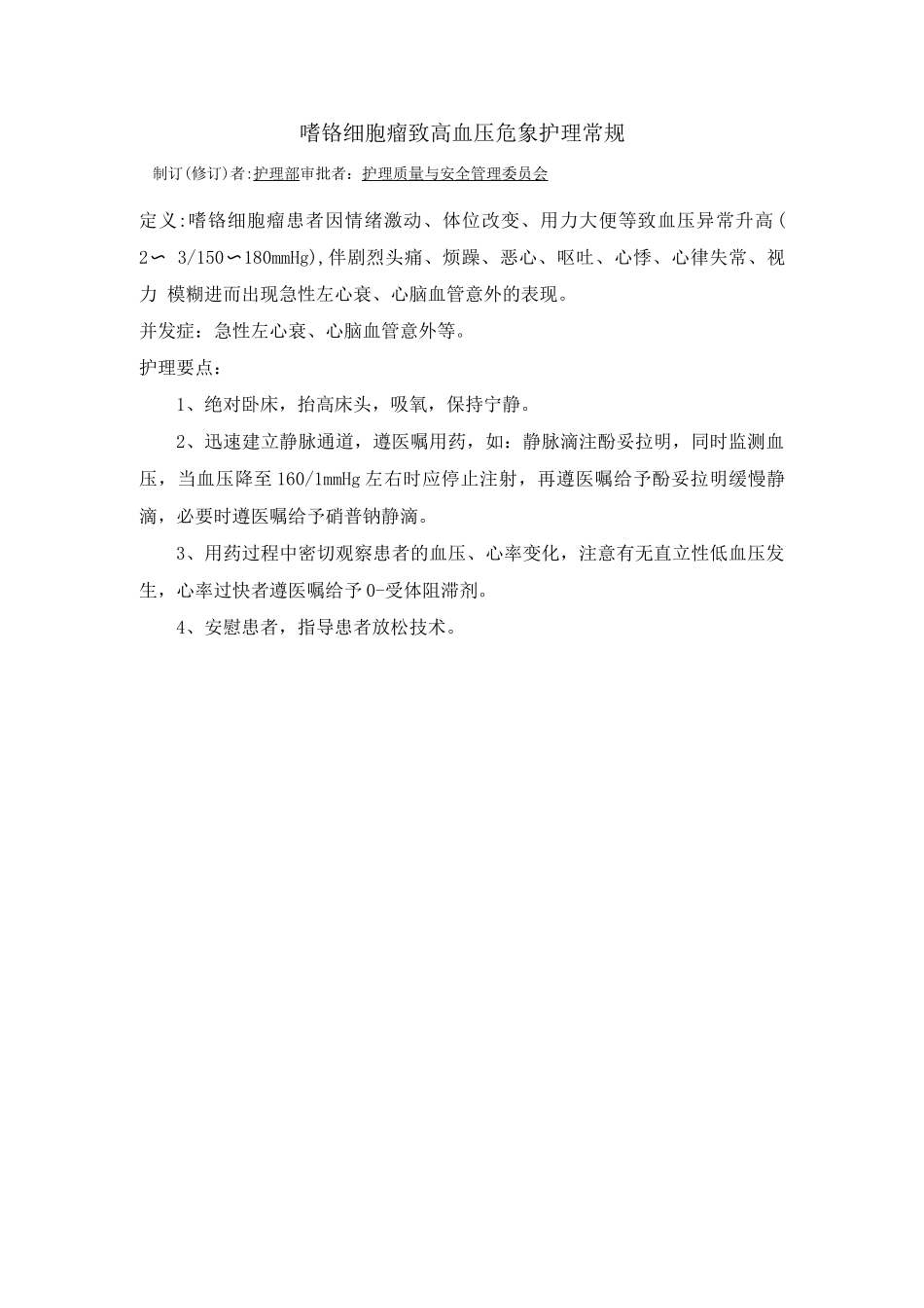内分泌科嗜铬细胞瘤致高血压危象护理常规_第1页