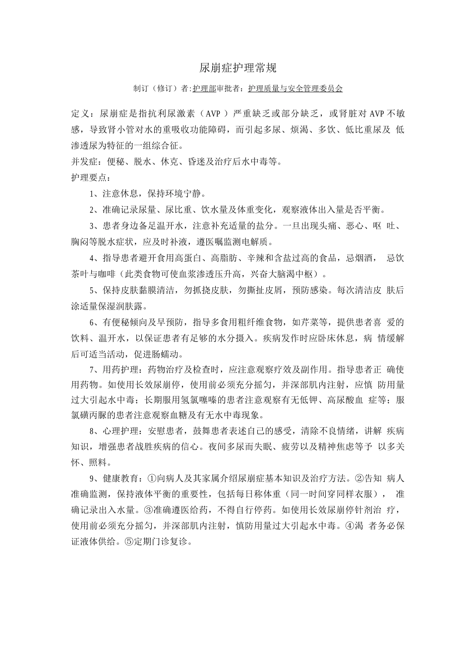 内分泌科尿崩症护理常规_第1页