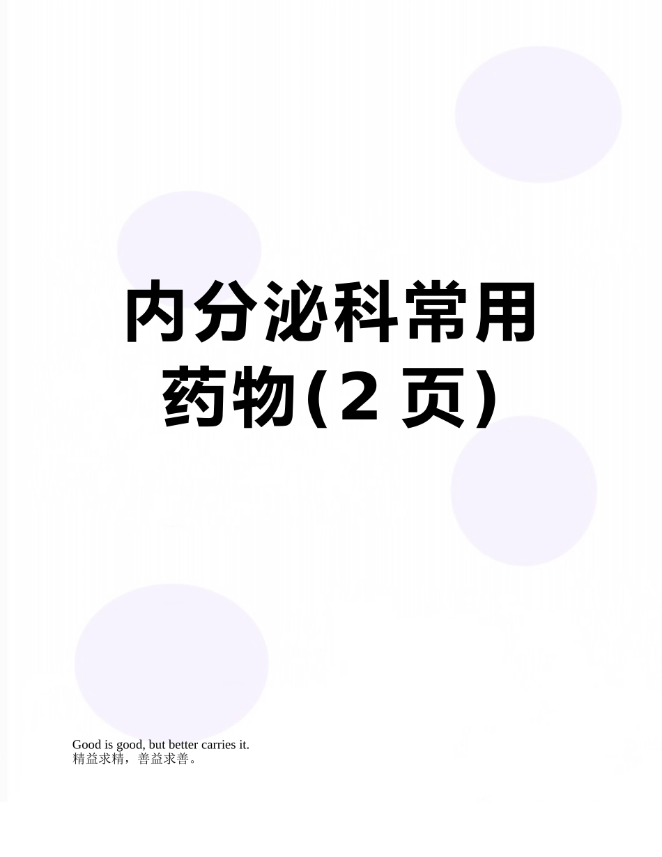 内分泌科常用药物_第1页