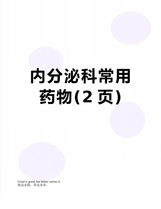 内分泌科常用药物