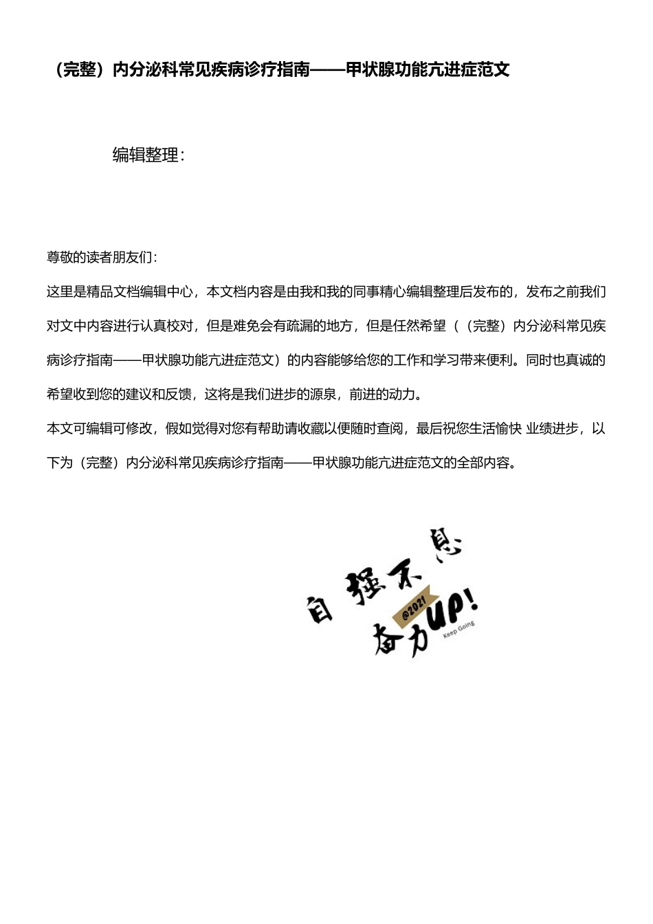 内分泌科常见疾病诊疗指南——甲状腺功能亢进症范文_第1页