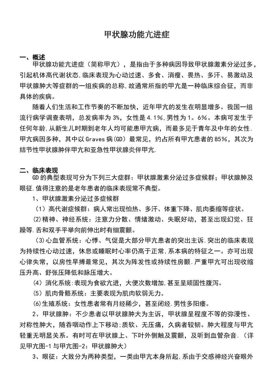 内分泌科常见疾病诊疗指南——甲状腺功能亢进症范文_第2页