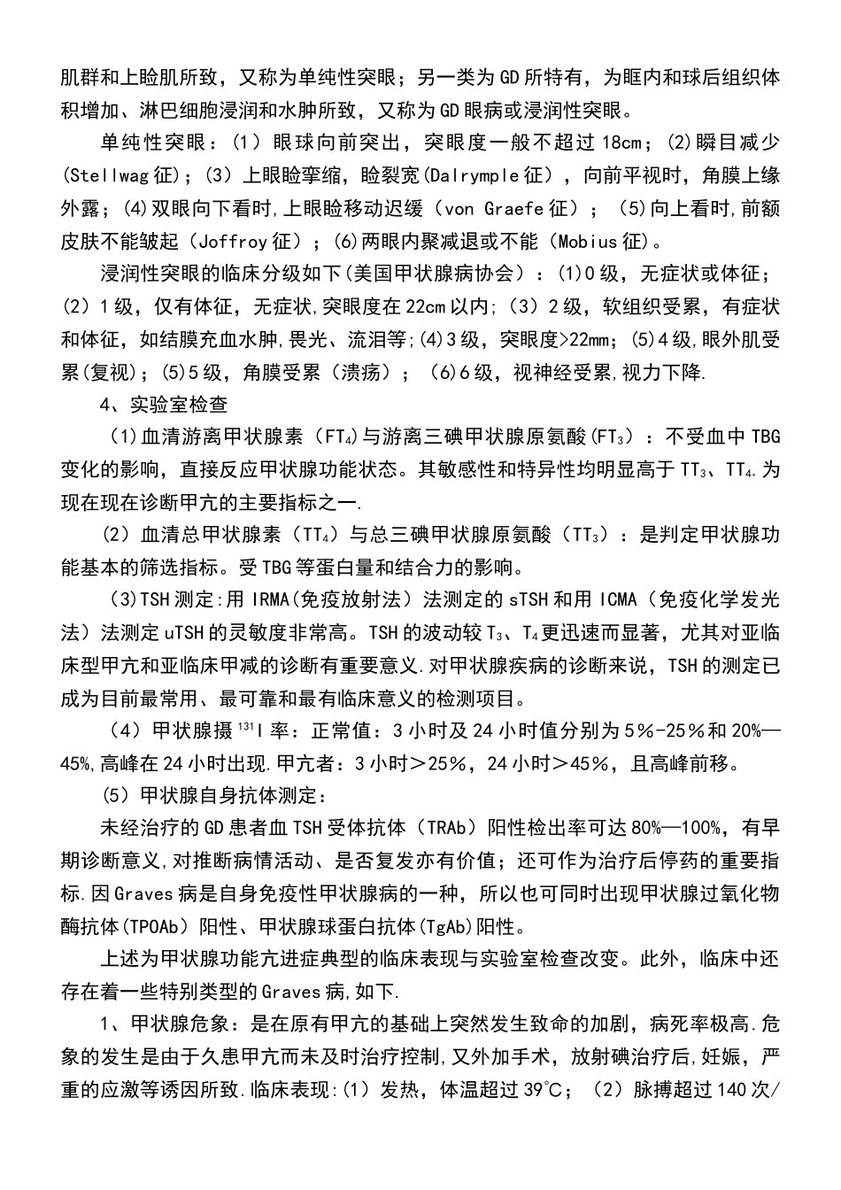 内分泌科常见疾病诊疗指南——甲状腺功能亢进症范文_第3页