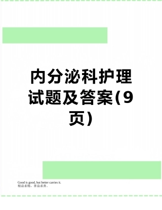 内分泌科护理试题及答案
